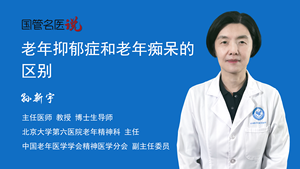 老年抑郁症和老年痴呆的区别