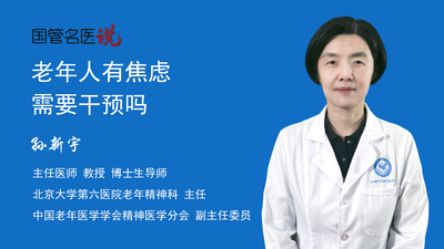 老年人有焦虑需要干预吗