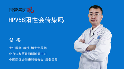 HPV58阳性会传染吗