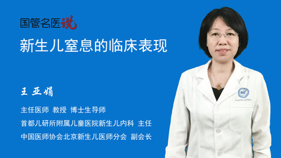 新生儿窒息的临床表现