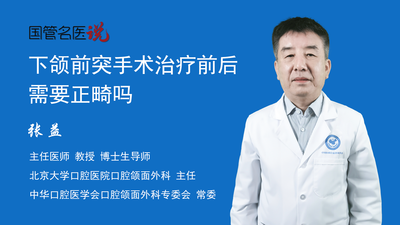 下颌前突手术治疗前后需要正畸吗