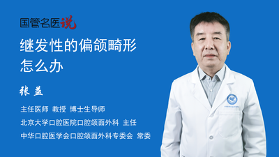 继发性的偏颌畸形怎么办