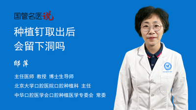 种植钉取出后会留下洞吗