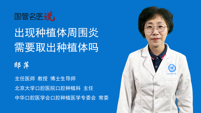 出现种植体周围炎需要取出种植体吗