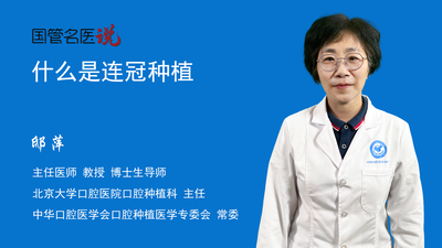 什么是连冠种植