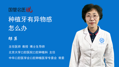 种植牙有异物感怎么办
