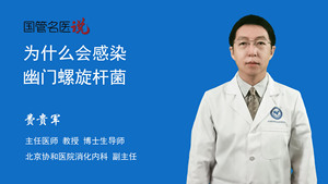 为什么会感染幽门螺旋杆菌