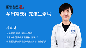 孕妇需要补充维生素吗
