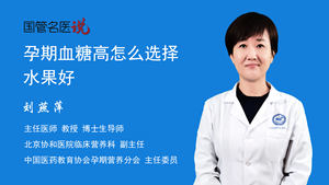 孕期血糖高怎么选择水果好