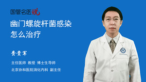 幽门螺旋杆菌感染怎么治疗