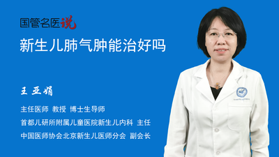 新生儿肺气肿能治好吗
