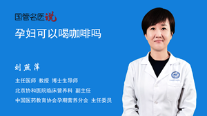 孕妇可以喝咖啡吗