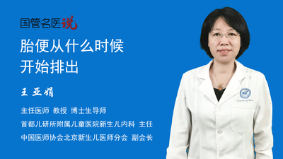 胎便从什么时候开始排出