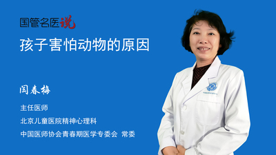 孩子害怕动物的原因
