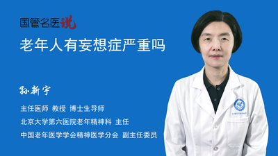 老年人有妄想症严重吗