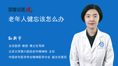 老年人健忘该怎么办