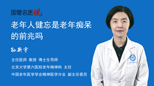 老年人健忘是老年痴呆的前兆吗