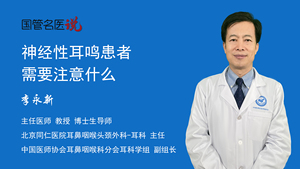 神经性耳鸣患者需要注意什么