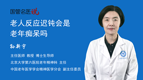 老人反应迟钝会是老年痴呆吗