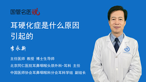 耳硬化症是什么原因引起的
