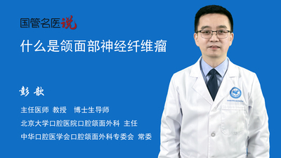 什么是颌面部神经纤维瘤
