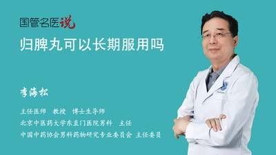 归脾丸可以长期服用吗