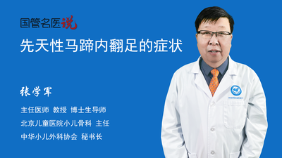 先天性马蹄内翻足的症状