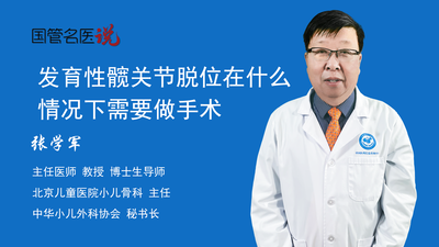 发育性髋关节脱位在什么情况下需要做手术