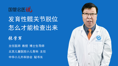 发育性髋关节脱位怎么才能检查出来