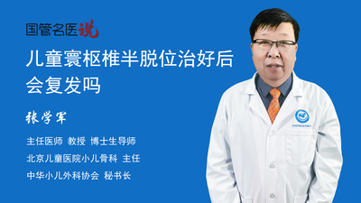 儿童寰枢椎半脱位治好后会复发吗