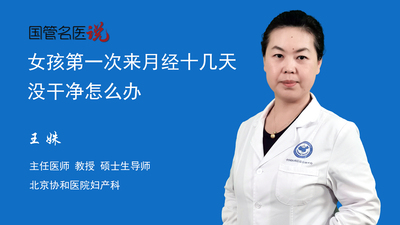 女孩第一次来月经十几天没干净怎么办