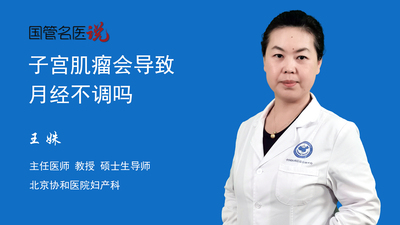 子宫肌瘤会导致月经不调吗