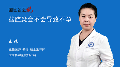 盆腔炎会不会导致不孕