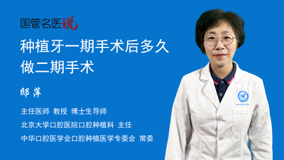 种植牙一期手术后多久做二期手术
