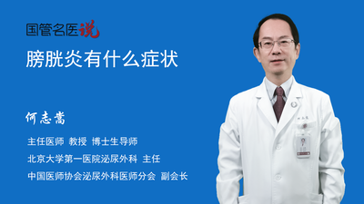 膀胱炎有什么症状