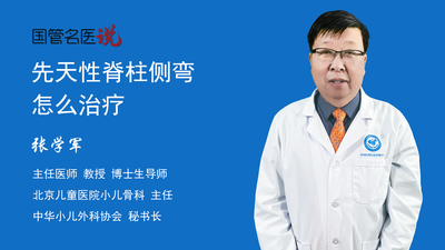 先天性脊柱侧弯怎么治疗