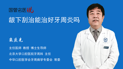 龈下刮治能治好牙周炎吗