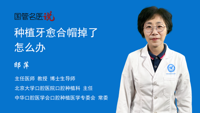 种植牙愈合帽掉了怎么办