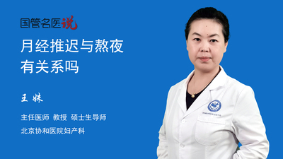 月经推迟与熬夜有关系吗