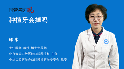 种植牙会掉吗