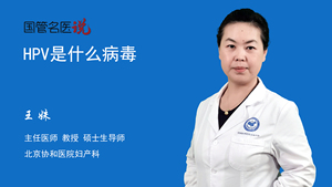 HPV是什么病毒