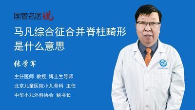 马凡综合征合并脊柱畸形是什么意思