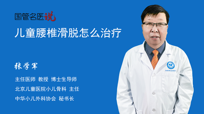 儿童腰椎滑脱怎么治疗