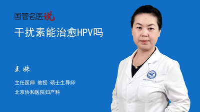 干扰素能治愈HPV吗