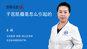 子宫肌瘤是怎么引起的