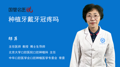 种植牙戴牙冠疼吗