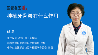 种植牙骨粉有什么作用