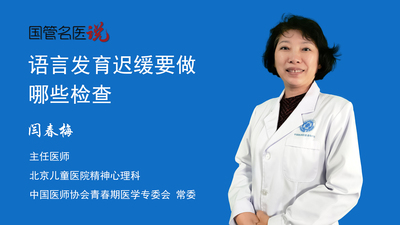 语言发育迟缓要做哪些检查