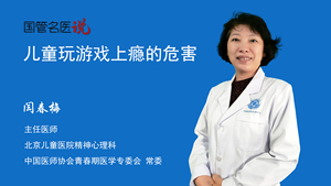 儿童玩游戏上瘾的危害