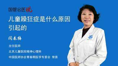 儿童躁狂症是什么原因引起的